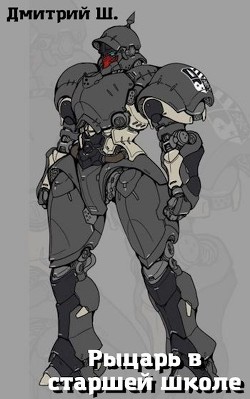 Рыцарь в старшей школе  - Ш. Дмитрий