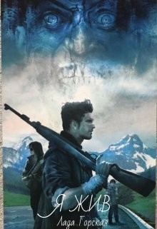 Я жив  - Горская Лада