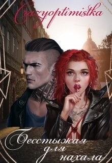 Бесстыжая для нахала  - "Crazyoptimistka"