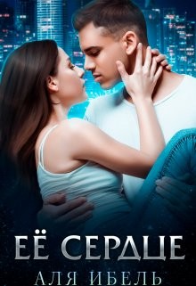 Её сердце  - Ибель Аля