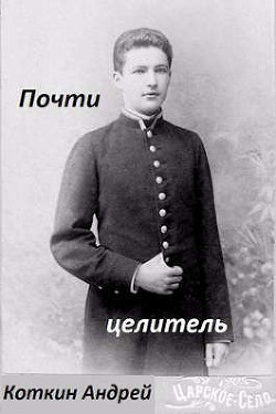 Почти Целитель  - Андрей Коткин