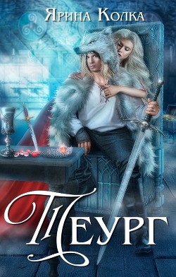 Теург  - Колка Ярина