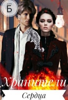 Хранители Сердца  - Б Дара