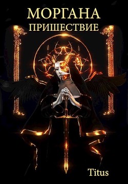 Моргана. Пришествие  - "Titus"
