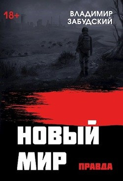 Новый мир. Книга 4: Правда  - Забудский Владимир