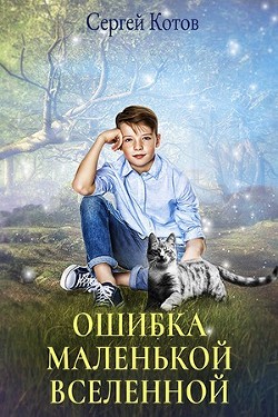 Ошибка маленькой вселенной  - Котов Сергей