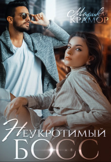Неукротимый босс  - Крамор Марика