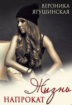 Жизнь напрокат  - Ягушинская Вероника