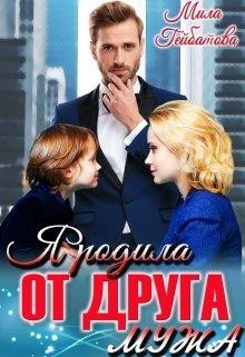 Я родила от друга мужа  - Гейбатова Мила