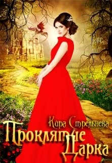 Проклятие Дарка  - Стрельнева Кира