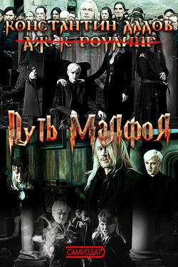 Путь Малфоя  - Дадов Константин Леонидович "Dadavay"
