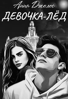Девочка-лед  - Джолос Анна