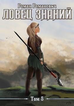 Новые земли  - Пастырь Роман