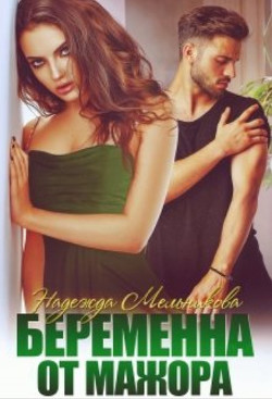 Беременна от мажора  - Мельникова Надежда Сергеевна "Хомяк_story"