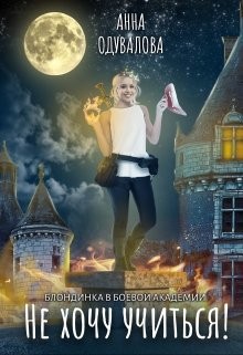 Блондинка в боевой академии. Не хочу учиться!  - Одувалова Анна Сергеевна "О'