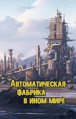 Автоматическая фабрика в ином мире  - "Shirosan"