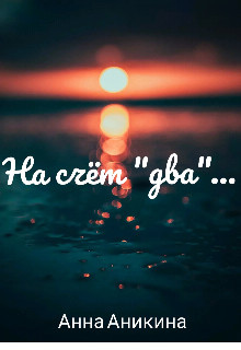 На счёт "два"...  - Аникина Анна