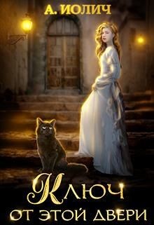 Ключ от этой двери  - Иолич Ася