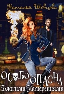 Особо Опасна Благими Намерениями  - Шевцова Наталья