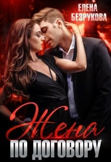 Жена по договору  - Безрукова Елена