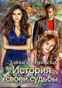 История своей судьбы  - Солманская Элина
