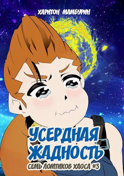 Книга третья. Усердная жадность  - Мамбурин Харитон Байконурович