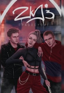 Zkd 3: Правосудие  - Стоун Аля