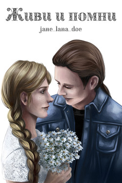 Живи и помни  - "jane_lana_doe"