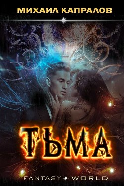 Тьма  - Капралов Михаил Андреевич