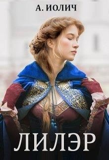 Лилэр  - Иолич Ася