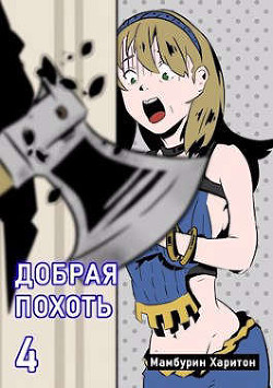 Добрая похоть  - Мамбурин Харитон Байконурович