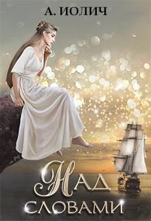 Над словами  - Иолич Ася