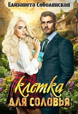 Клетка для соловья  - Соболянская Елизавета