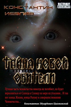 Тайна новой обители  - Иевлев Геннадий Васильевич