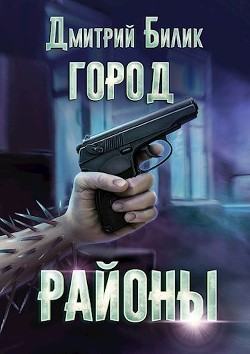 Районы  - Билик Дмитрий Александрович