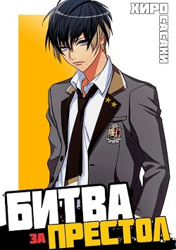 Битва за престол  - Сасаки Хиро