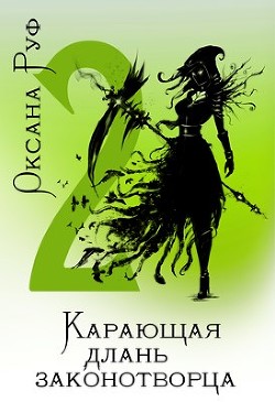 Карающая длань законотворца - 2  - Руф Оксана