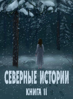 Северные истории. Книга II  - "Глиссуар"