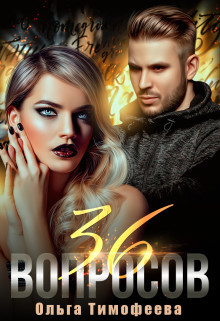 36 вопросов, чтобы влюбиться  - Тимофеева Ольга Вячеславовна