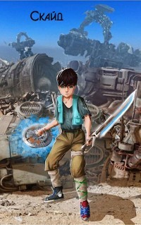 Скайд  - Алексеев Евгений Артемович