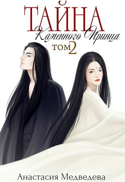 Тайна Каменного Принца. Том-2  - Медведева Анастасия "Стейша"
