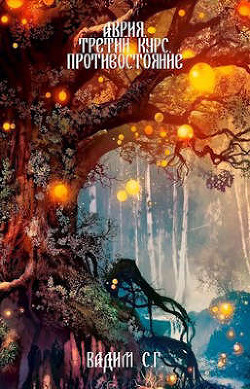 Третий курс. Противостояние  - Гнаденберг Вадим