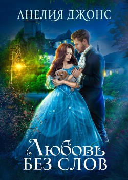 Любовь без слов  - Джонс Анелия