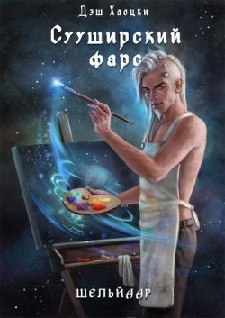 Сууширский фарс 2/3  - Хаоцки Дэш