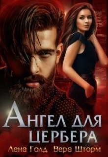 Ангел для Цербера  - Голд Лена