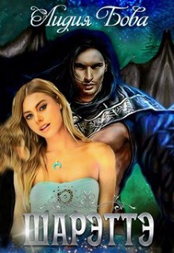 Шарэттэ  - Бова Лидия