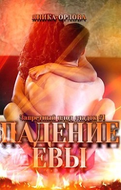 Падение Евы  - Орлова Яника