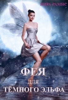 Фея для тёмного эльфа. Поцелуй любви  - Рамис Кира