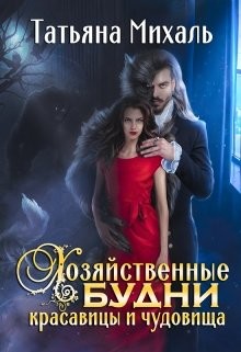 Хозяйственные будни красавицы и чудовища  - Михаль Татьяна