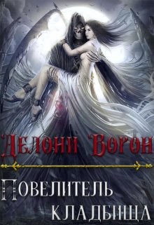 Повелитель кладбища  - Ворон Делони